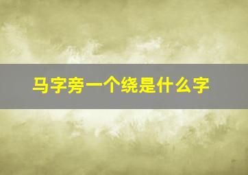 马字旁一个绕是什么字