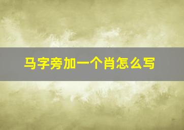 马字旁加一个肖怎么写