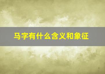 马字有什么含义和象征