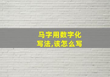 马字用数字化写法,该怎么写