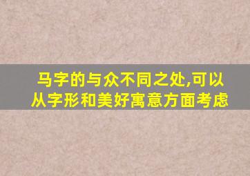 马字的与众不同之处,可以从字形和美好寓意方面考虑