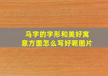 马字的字形和美好寓意方面怎么写好呢图片