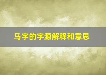 马字的字源解释和意思