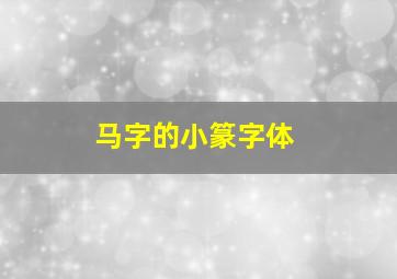 马字的小篆字体