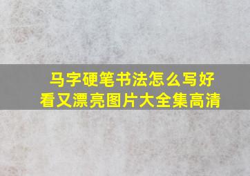 马字硬笔书法怎么写好看又漂亮图片大全集高清