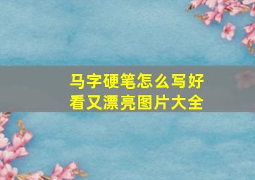 马字硬笔怎么写好看又漂亮图片大全