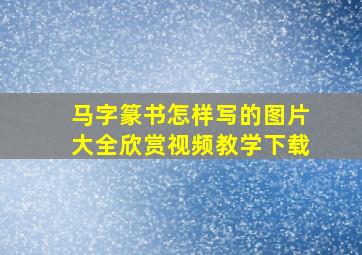 马字篆书怎样写的图片大全欣赏视频教学下载