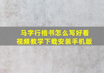 马字行楷书怎么写好看视频教学下载安装手机版