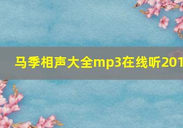 马季相声大全mp3在线听2019