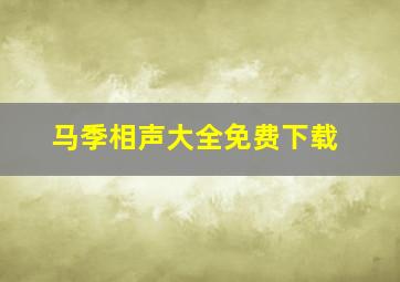 马季相声大全免费下载