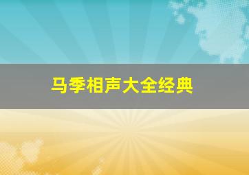 马季相声大全经典