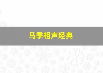 马季相声经典