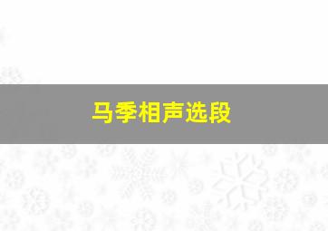 马季相声选段