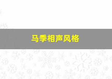 马季相声风格