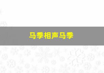 马季相声马季