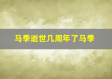 马季逝世几周年了马季