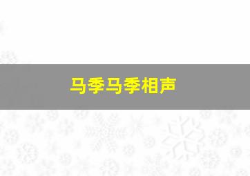 马季马季相声