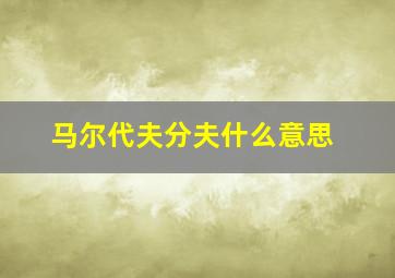 马尔代夫分夫什么意思