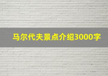 马尔代夫景点介绍3000字