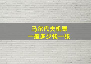 马尔代夫机票一般多少钱一张