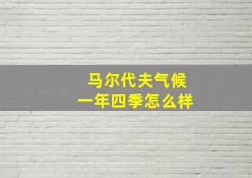 马尔代夫气候一年四季怎么样