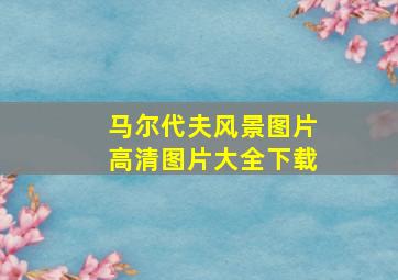 马尔代夫风景图片高清图片大全下载