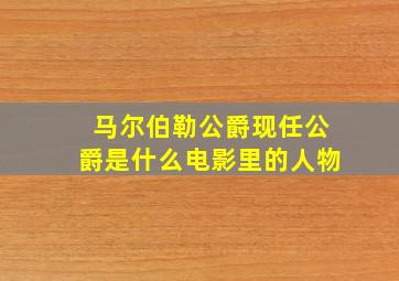 马尔伯勒公爵现任公爵是什么电影里的人物