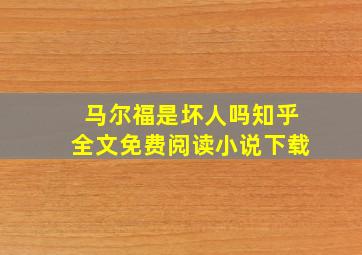 马尔福是坏人吗知乎全文免费阅读小说下载