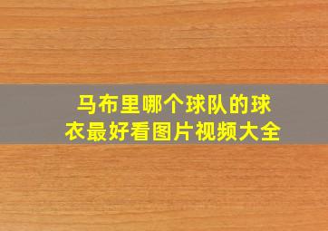 马布里哪个球队的球衣最好看图片视频大全