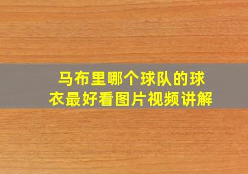 马布里哪个球队的球衣最好看图片视频讲解