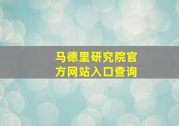 马德里研究院官方网站入口查询