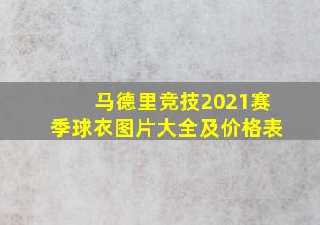 马德里竞技2021赛季球衣图片大全及价格表