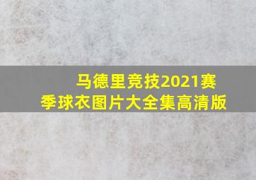 马德里竞技2021赛季球衣图片大全集高清版