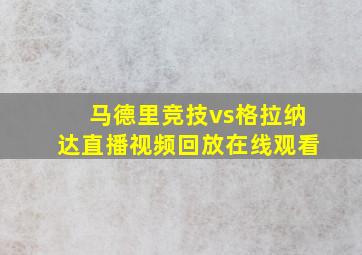 马德里竞技vs格拉纳达直播视频回放在线观看