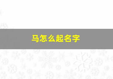 马怎么起名字