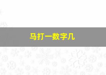 马打一数字几