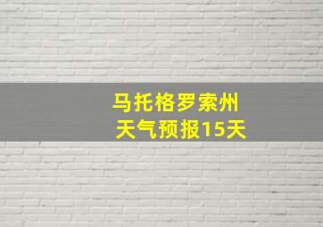 马托格罗索州天气预报15天