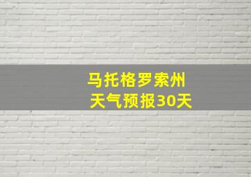 马托格罗索州天气预报30天