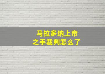 马拉多纳上帝之手裁判怎么了