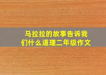 马拉拉的故事告诉我们什么道理二年级作文