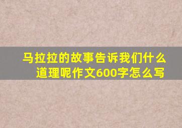 马拉拉的故事告诉我们什么道理呢作文600字怎么写