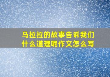 马拉拉的故事告诉我们什么道理呢作文怎么写