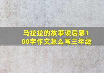 马拉拉的故事读后感100字作文怎么写三年级