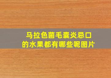 马拉色菌毛囊炎忌口的水果都有哪些呢图片