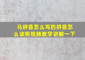 马拼音怎么写的拼音怎么读啊视频教学讲解一下