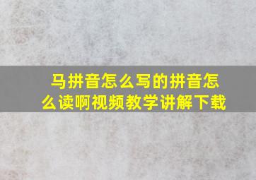 马拼音怎么写的拼音怎么读啊视频教学讲解下载