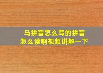 马拼音怎么写的拼音怎么读啊视频讲解一下