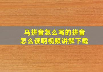 马拼音怎么写的拼音怎么读啊视频讲解下载