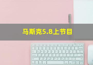 马斯克5.8上节目