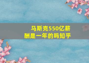 马斯克550亿薪酬是一年的吗知乎